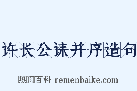 许长公诔并序造句是什么意思的图片